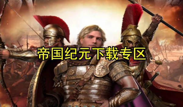 帝国纪元