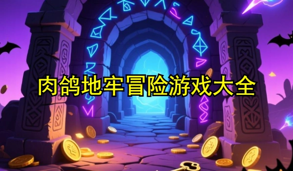 肉鸽地牢冒险游戏大全