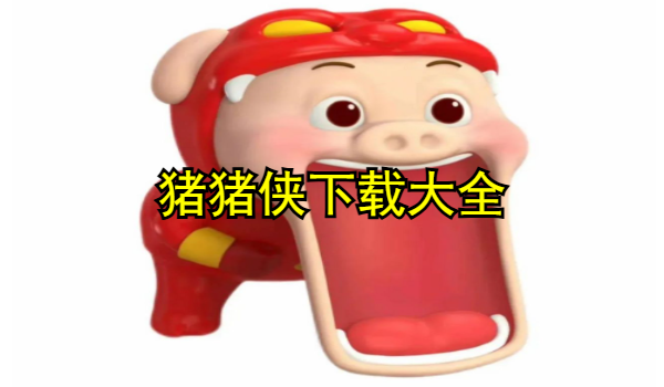 猪猪侠系列
