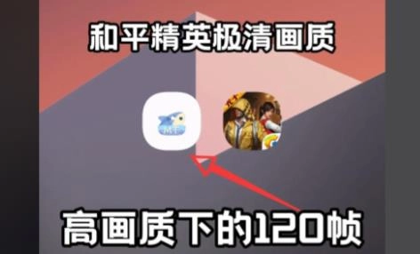 画质助手120帧