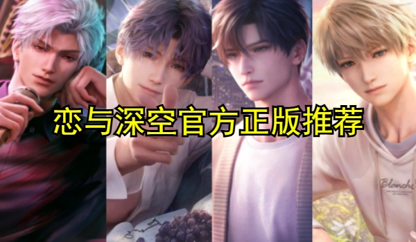 恋与深空官方正版