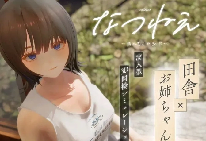 我与夏穗一起的30天安卓手机版下载