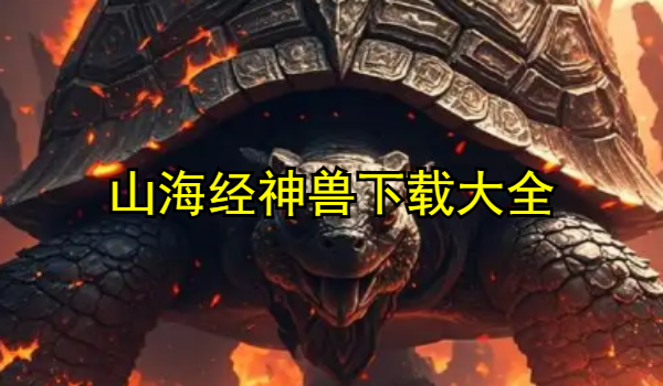 山海经神兽