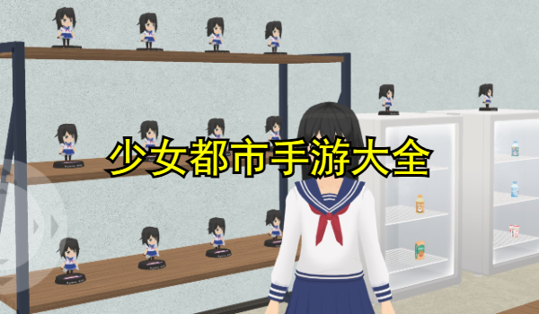 少女都市手游大全