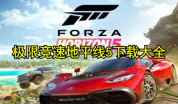 极限竞速地平线5