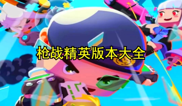 枪战精英