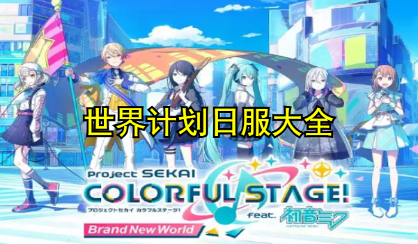 世界计划日服