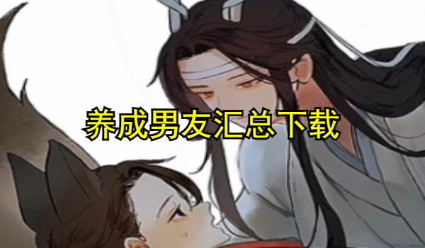 养成男友