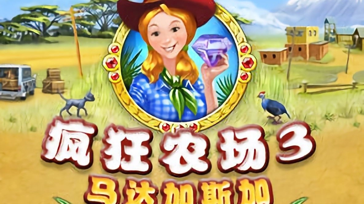 疯狂农场3