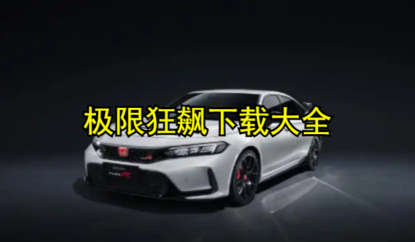 极限狂飙