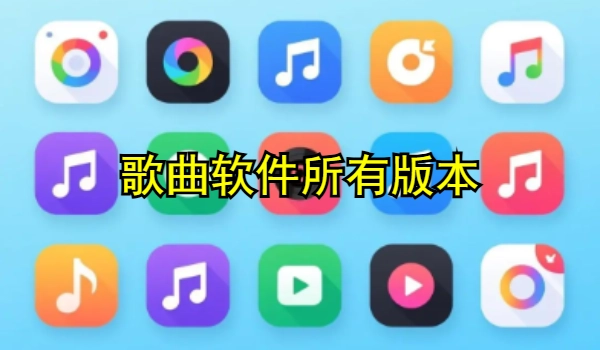 歌曲下载软件
