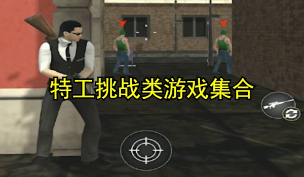 特工挑战类游戏大全