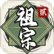 祖宗模拟器传承折相思MOD