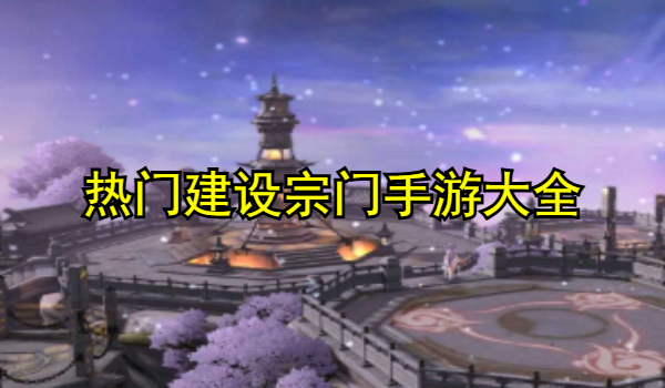 建设宗门的手游大全