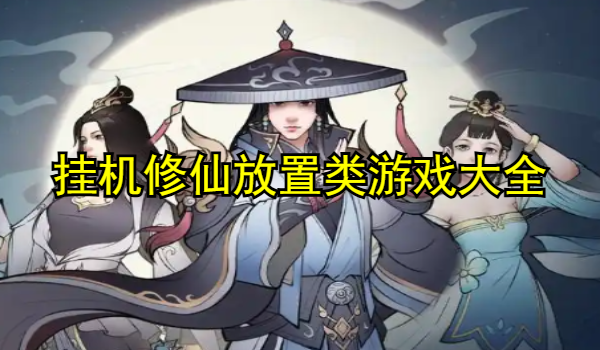 挂机修仙放置类游戏大全