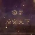 帝梦之后宫天下