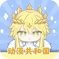 动漫共和国免费版