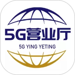 5g营业厅极速版