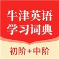 牛津英语学习词典软件