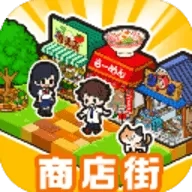 箱庭商店街中文版