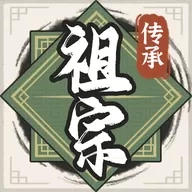 祖宗模拟器传承最新版