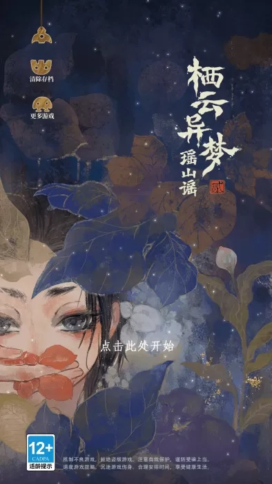 栖云异梦2瑶山谣最新版