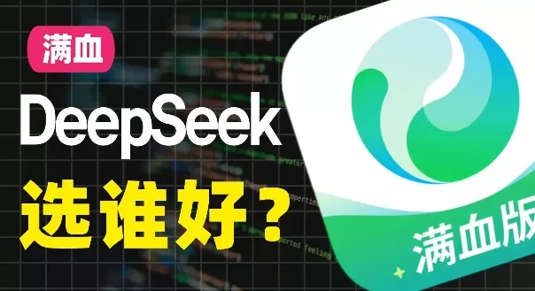 腾讯元宝和deepseek哪个好用