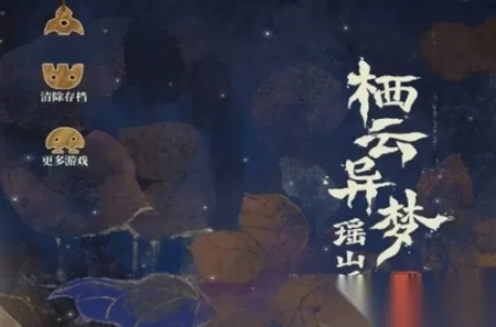 山灰猫的栖云异梦2瑶山谣