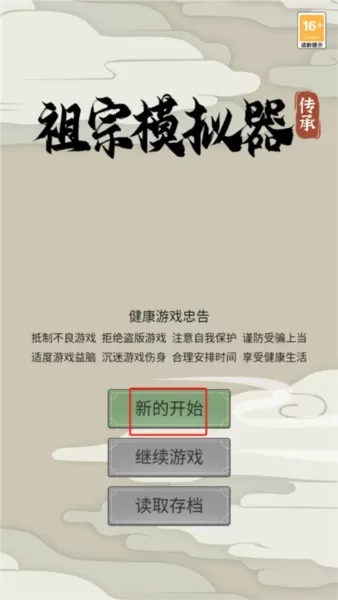 祖宗模拟器传承游戏图片4