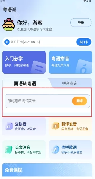 粤语派怎么用