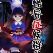 怪异症候群2中文版