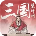 三国望神州测试版