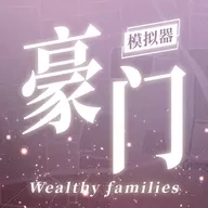 豪门家主模拟器游戏