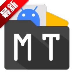 MT管理器最新版