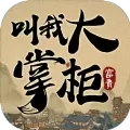 叫我大掌柜