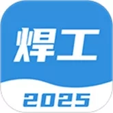 焊工考试一点通