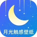 月光触感壁纸