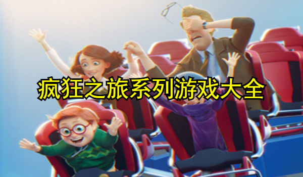 疯狂之旅系列游戏大全