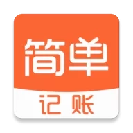 简单记账