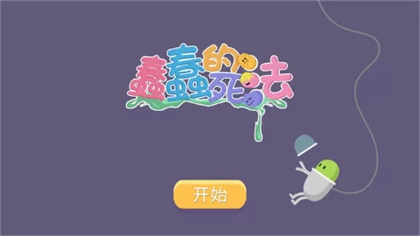 蠢蠢的死法中文版