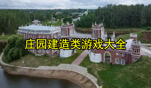 庄园建造类游戏大全