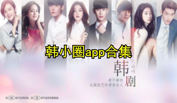 韩小圈app