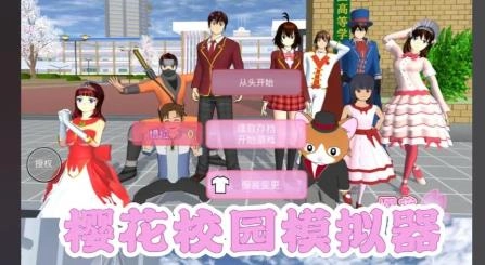 樱花校园模拟器最新版