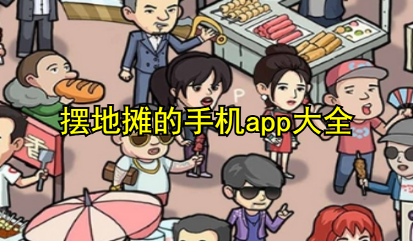 摆地摊的手机app大全