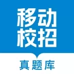 移动校招真题库