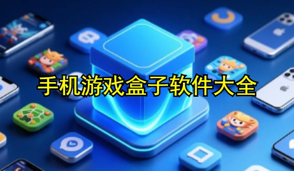 手机游戏盒子软件