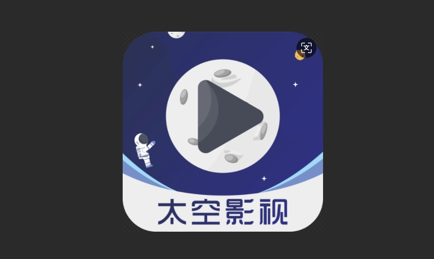 太空影视版本大全