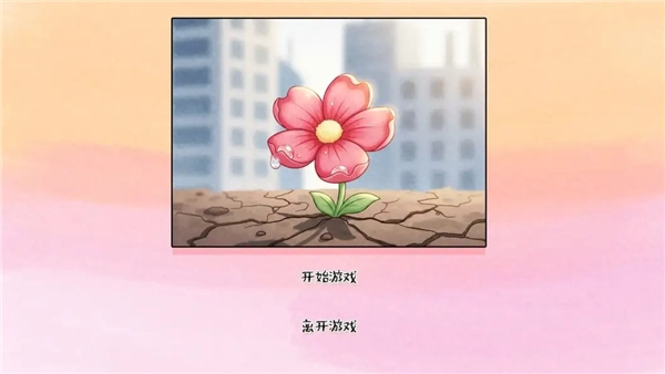 荒诞开出艳丽的花手机版下载