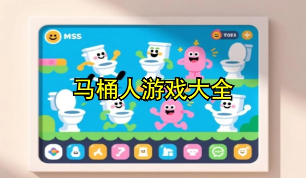 马桶人系列游戏合集
