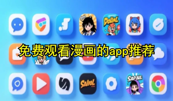 免费观看漫画的app推荐